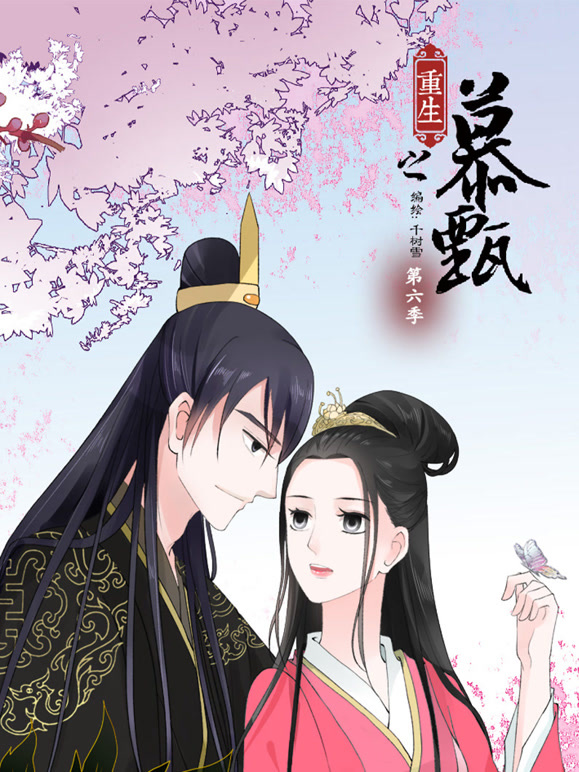 重生之慕甄动态漫画第六季}