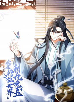 我在修仙世界朝九晚五动态漫画}