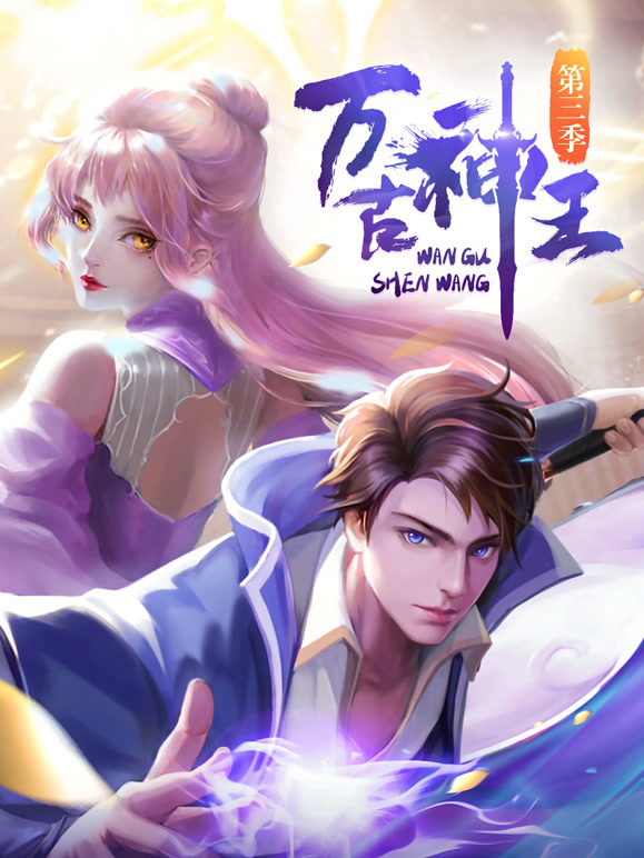 万古神王动态漫画}