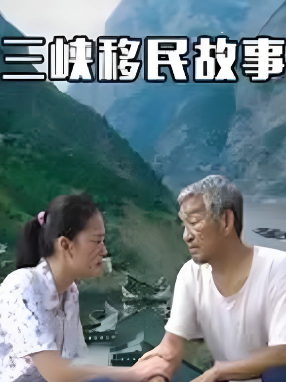 三峡移民故事}