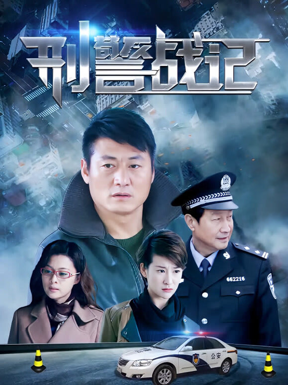 刑警战记}