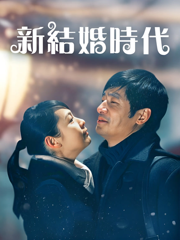 新结婚时代}