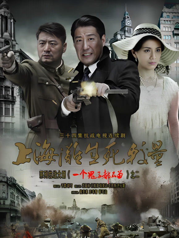 上海滩生死较量}