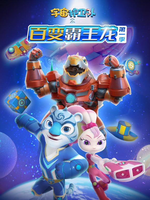 宇宙护卫队之百变霸王龙}