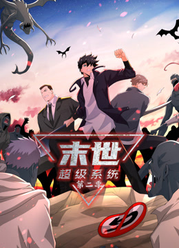 末世超级系统第二季动态漫画}