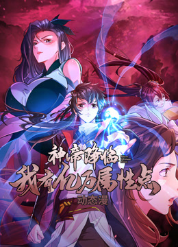 神帝降临我有亿万属性点动态漫画}