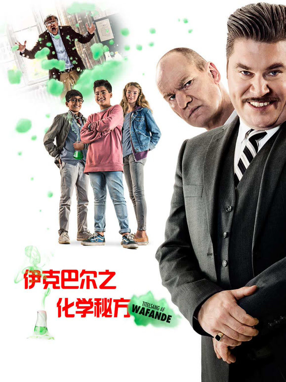 伊克巴尔之化学秘方}