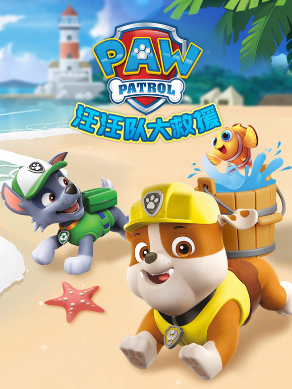 汪汪队大救援}