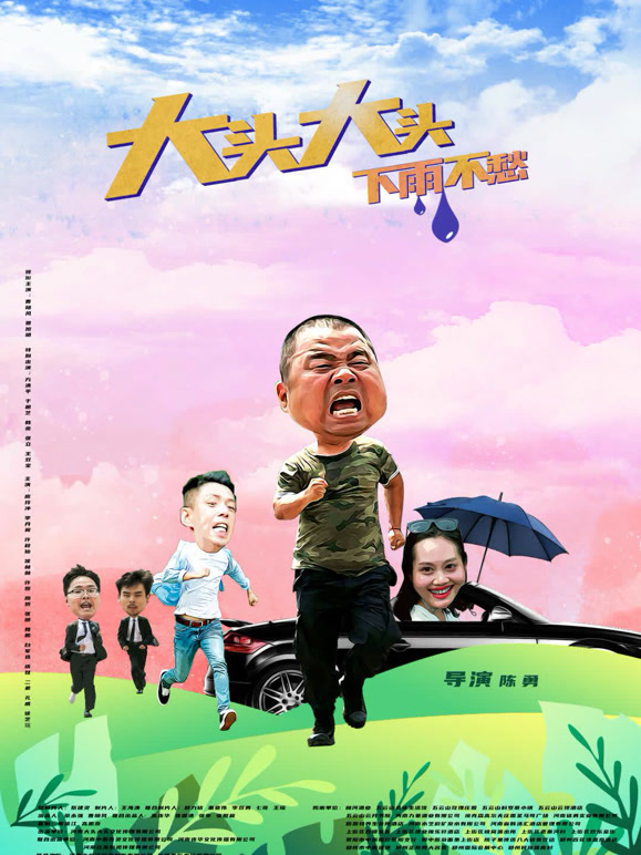 大头大头，下雨不愁}