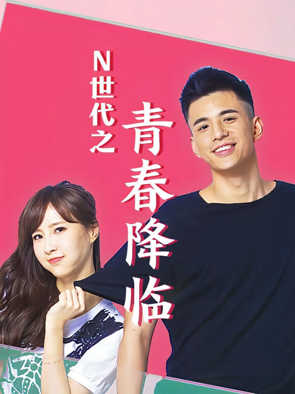 N世代之青春降临}