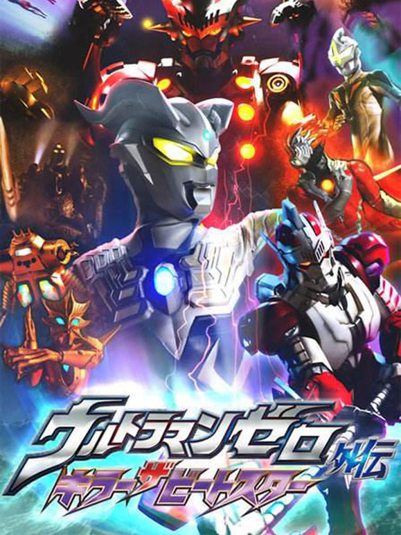 赛罗奥特曼外传有机生命体的危机普通话}