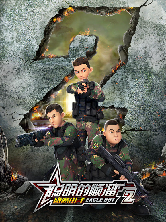 聪明的顺溜之雄鹰小子第二季}