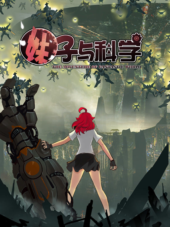 妹子与科学动态漫画第一季}