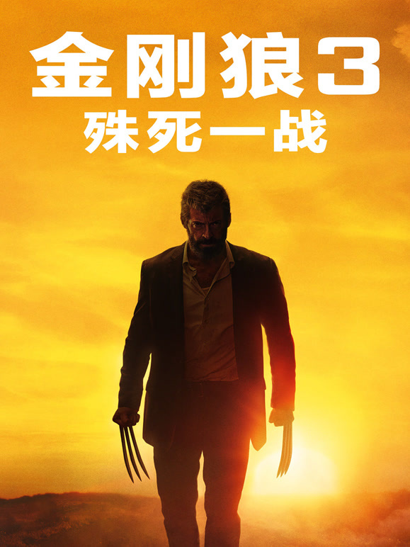 金刚狼3：殊死一战}