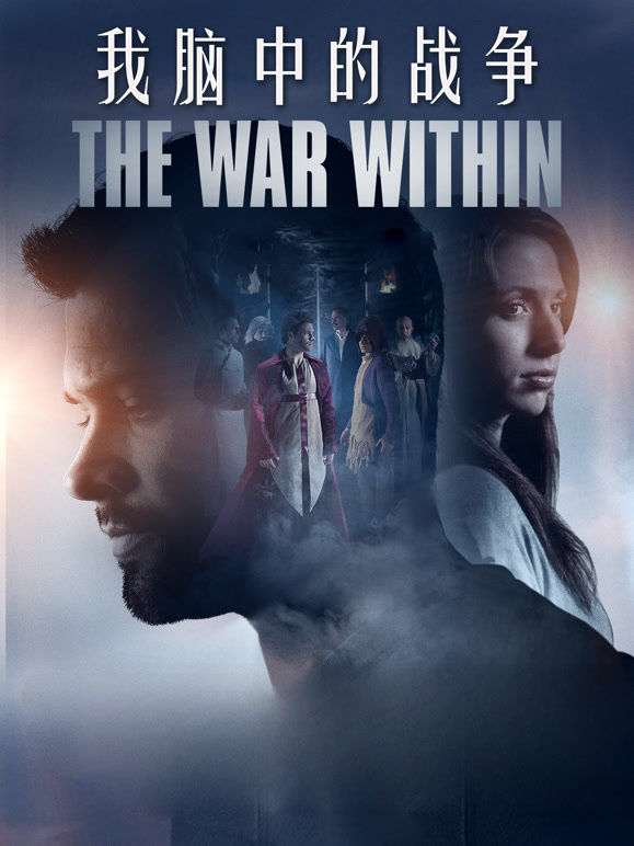 我脑中的战争}