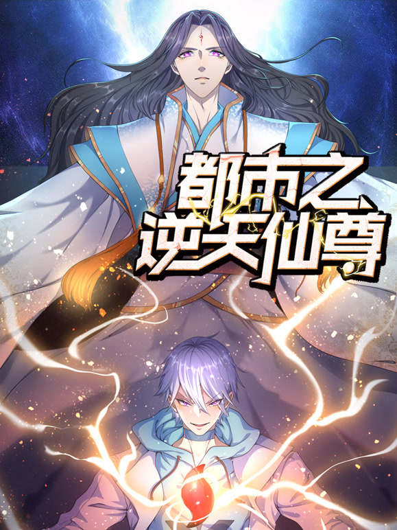 都市之逆天仙尊动态漫画}