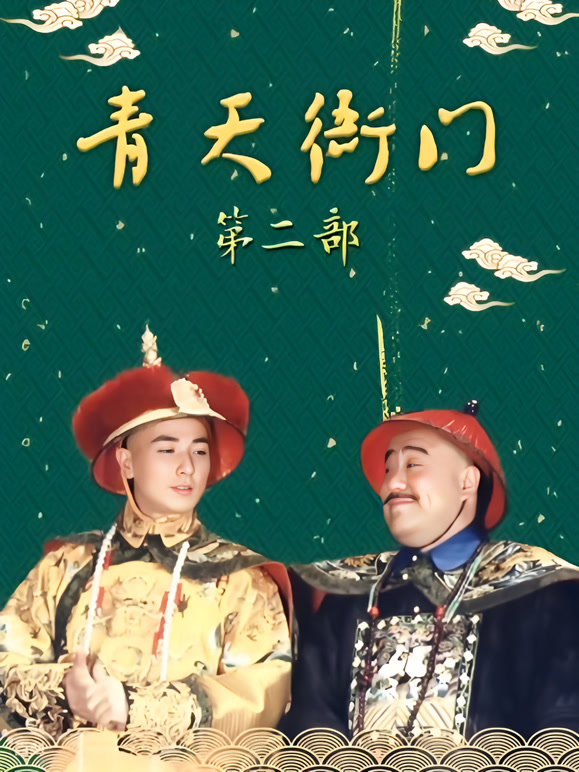 青天衙门2}