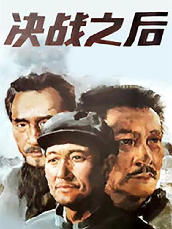 决战之后下集}
