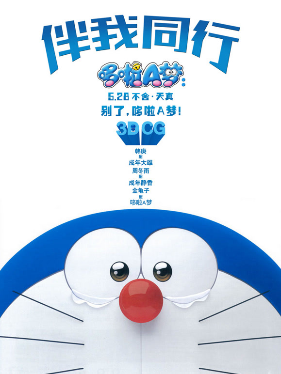 哆啦A梦：伴我同行普通话}
