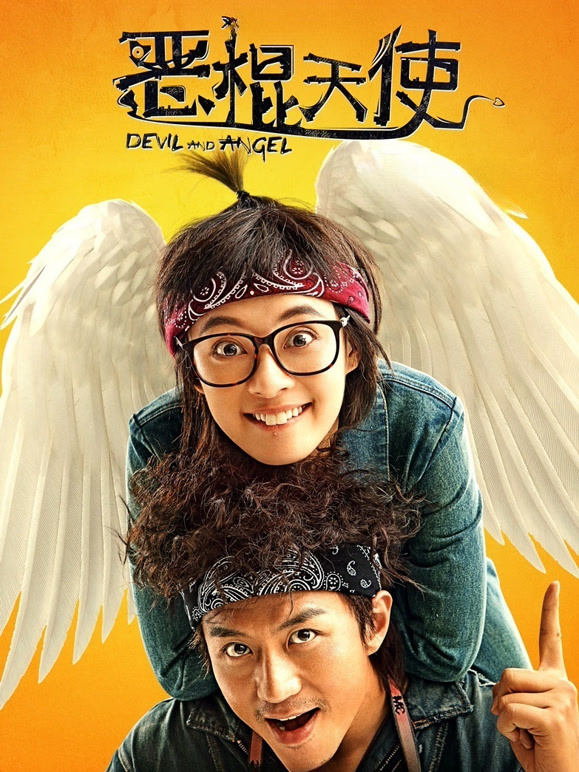 恶棍天使}