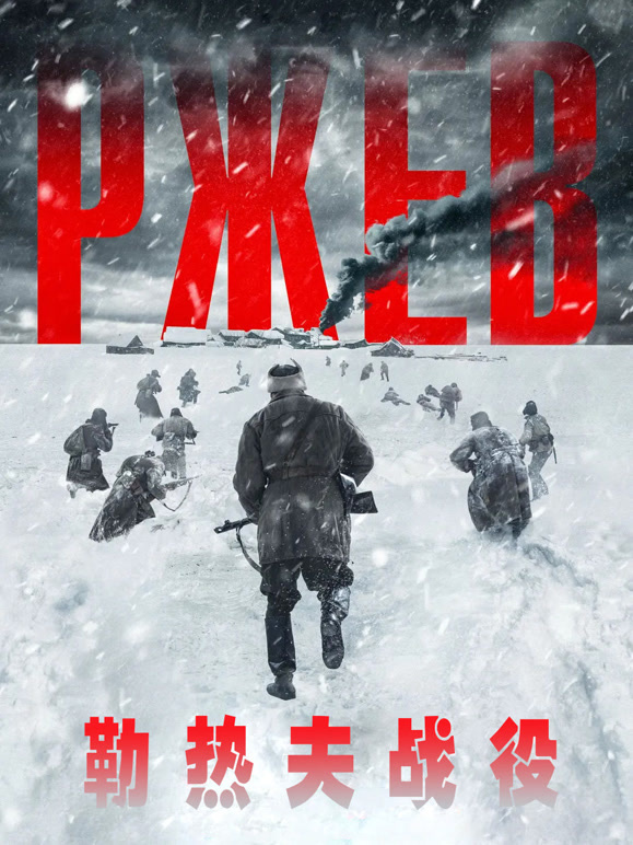 勒热夫战役普通话}