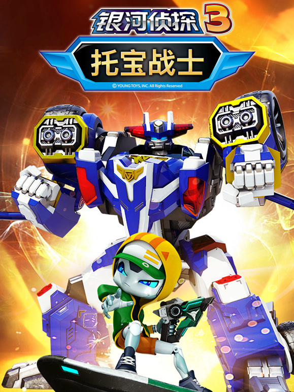 托宝战士之银河侦探第三季}