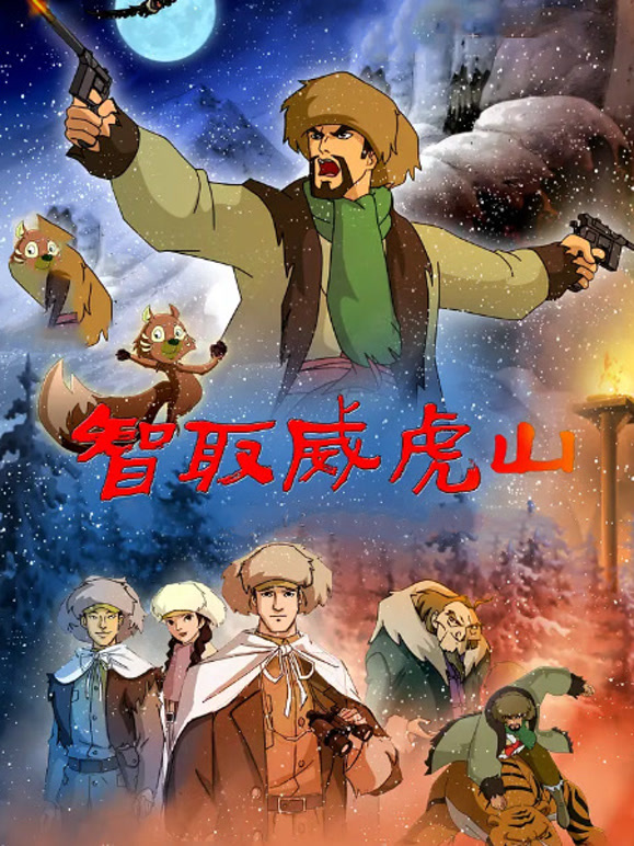 智取威虎山2011}