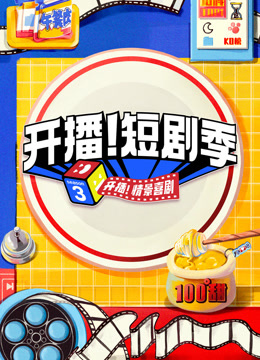 开播短剧季}