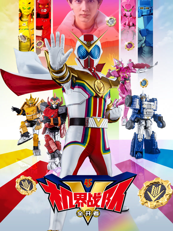 机界战队全开者}