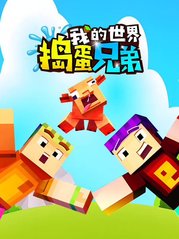 我的世界：捣蛋兄弟}