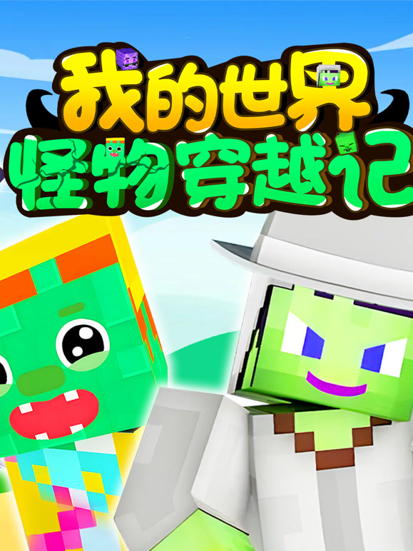 我的世界：怪物穿越记}