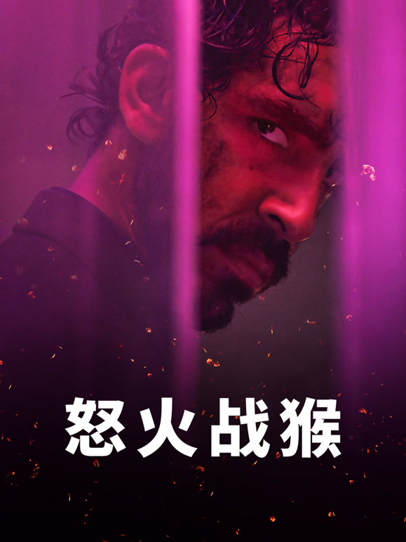 怒火战猴普通话}