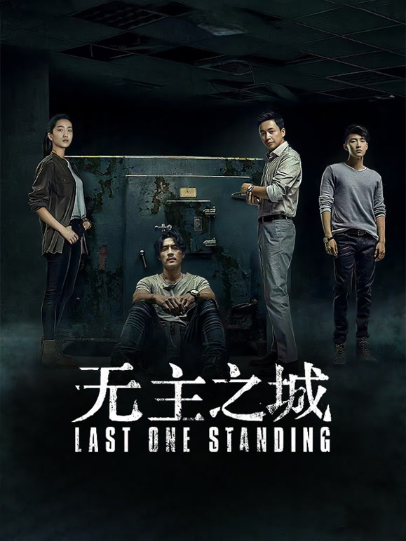 无主之城}