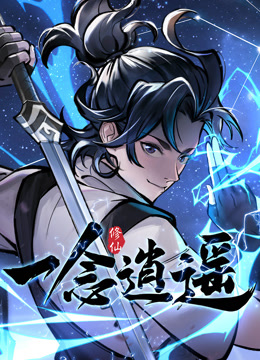 一念逍遥动态漫画}