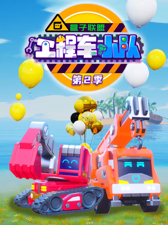 盒子联盟之工程车小队第二季}