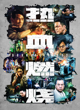 热血燃烧粤语版}