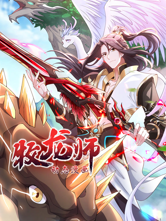 牧龙师动态漫画}