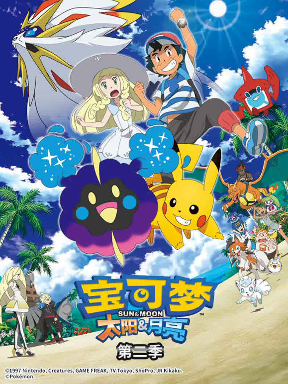 宝可梦太阳&amp;amp;amp;amp;amp;月亮第二季}