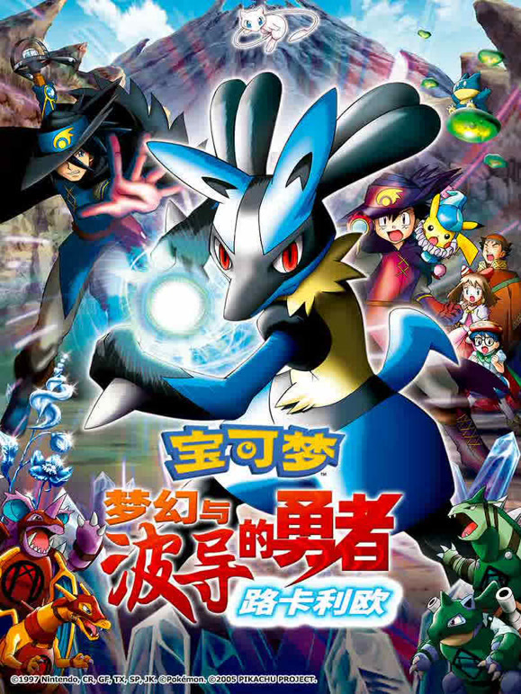 宝可梦梦幻与波导的勇者路卡利欧}