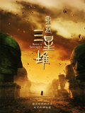重返三星堆}