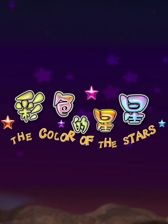 彩色的星星2015}