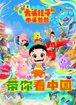 新大头儿子和小头爸爸带你看中国}