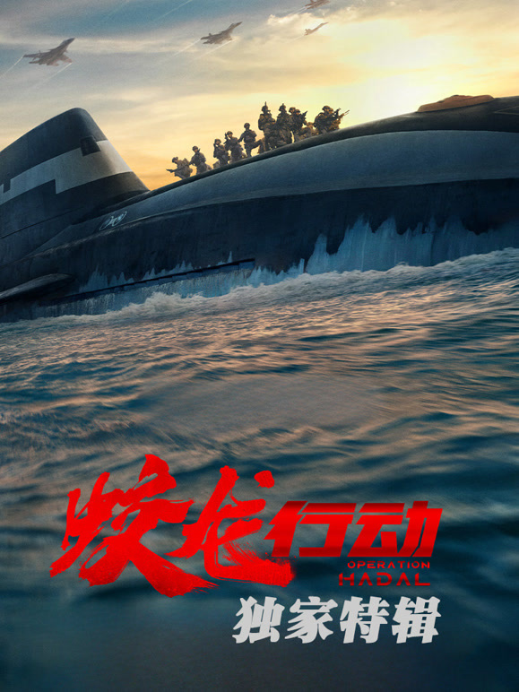 蛟龙行动·独家特辑}