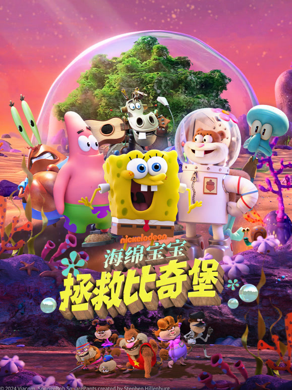 海绵宝宝：拯救比奇堡普通话}