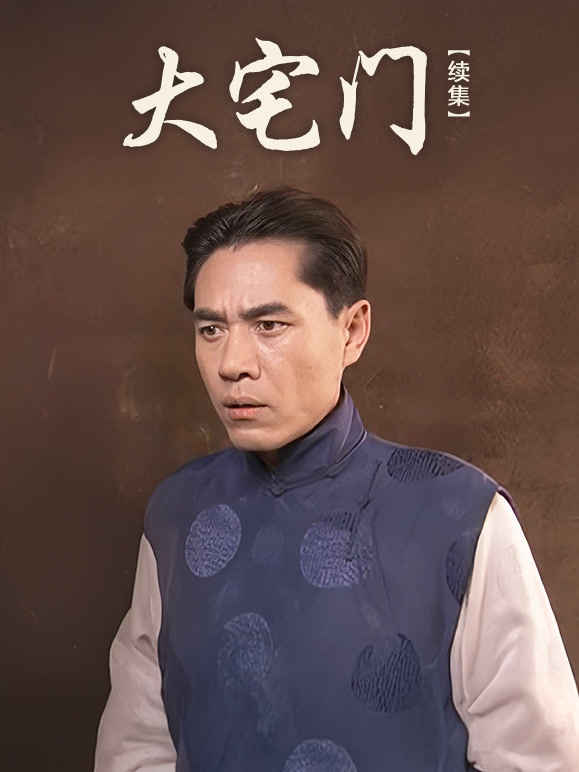 大宅门续}