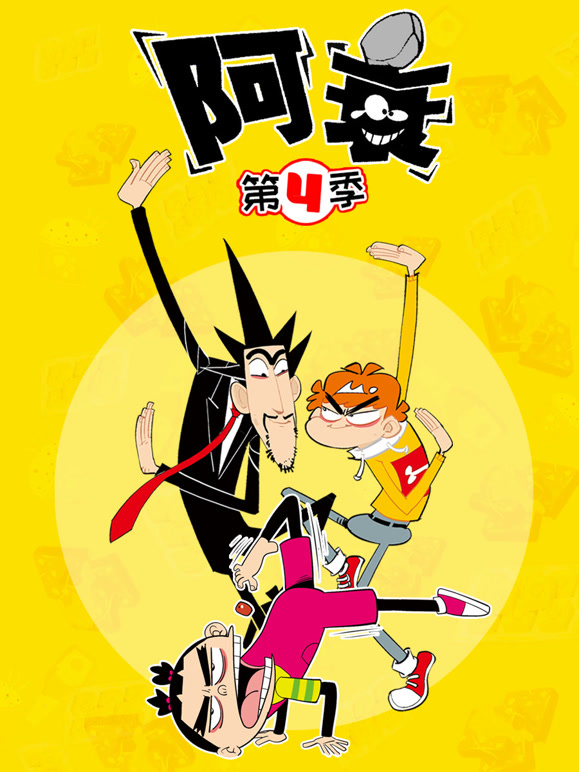 阿衰第四季}