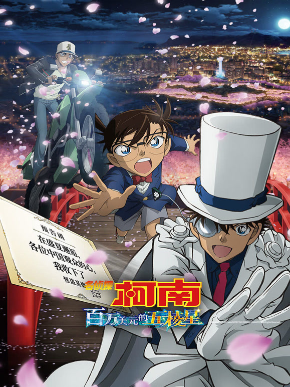 名侦探柯南：百万美元的五棱星普通话}