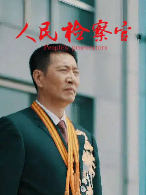 人民检察官}