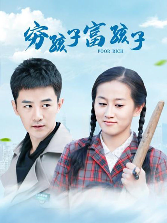 穷孩子富孩子}