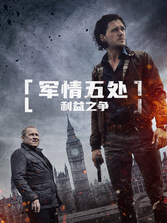 军情五处：利益之争普通话}